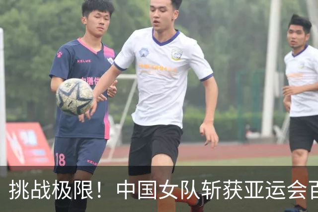 挑战极限！中国女队斩获亚运会百金盛事