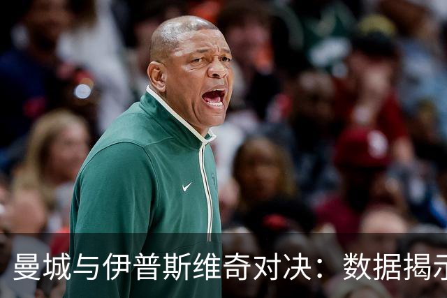 曼城与伊普斯维奇对决：数据揭示精彩瞬间