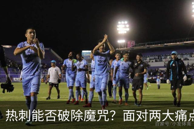 热刺能否破除魔咒？面对两大痛点能否逆袭？