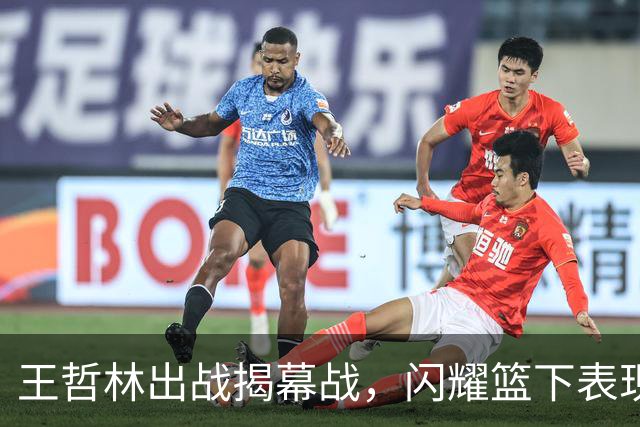 王哲林出战揭幕战，闪耀篮下表现！