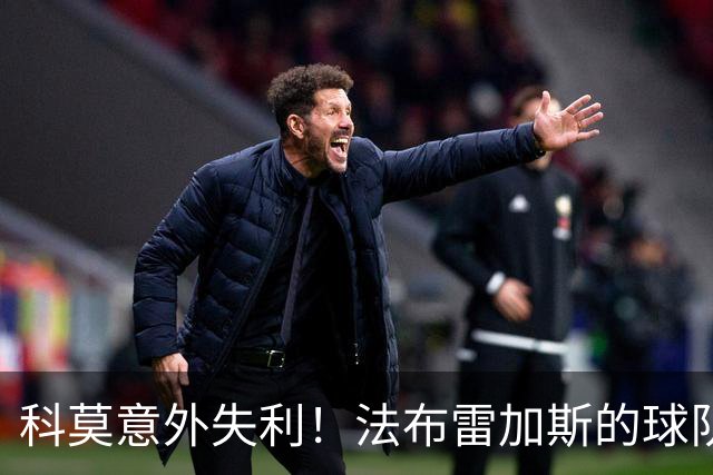 科莫意外失利！法布雷加斯的球队怎么了？