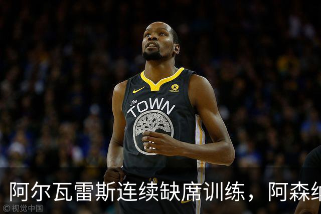 阿尔瓦雷斯连续缺席训练，阿森纳热情不减
