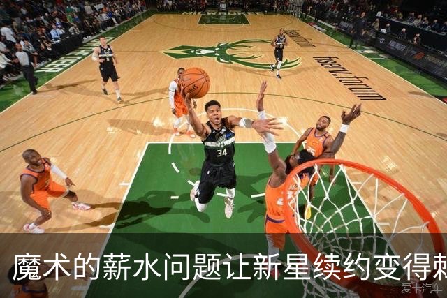 魔术的薪水问题让新星续约变得棘手