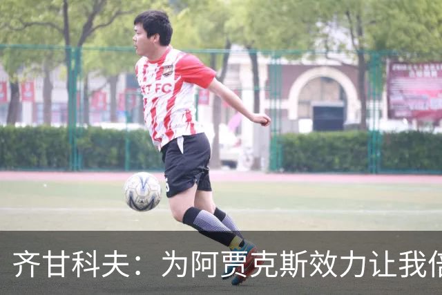 齐甘科夫：为阿贾克斯效力让我倍感荣幸，期待在场上证明自己